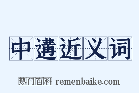中遘近义词是什么意思的图片